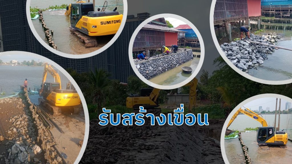 รับสร้างเขื่อน